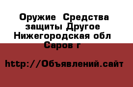 Оружие. Средства защиты Другое. Нижегородская обл.,Саров г.